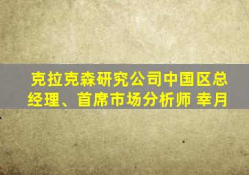 克拉克森研究公司中国区总经理、首席市场分析师 幸月